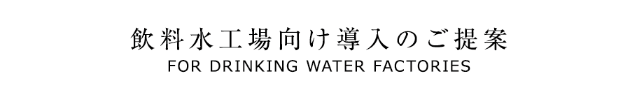 飲料水工場向け導入のご案内