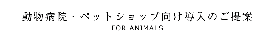 動物病院・ペットショップ向け導入のご提案