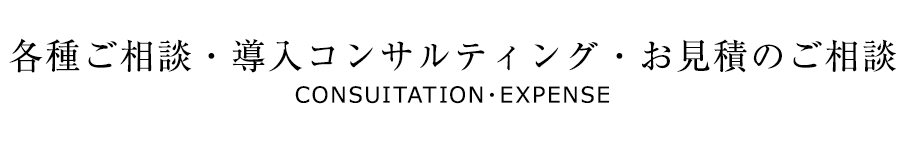 各種ご相談・導入コンサルティング・お見積のご相談